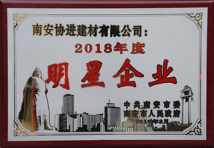 2018年度南安市明星企業